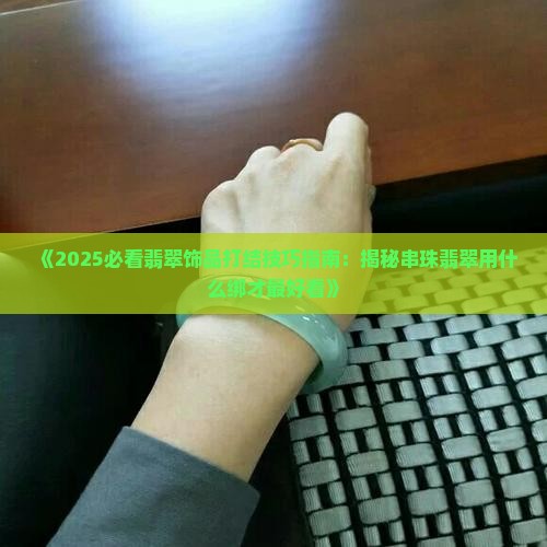 串珠翡翠用什么绑好看