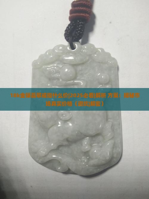 18k金镶翡翠戒指什么价