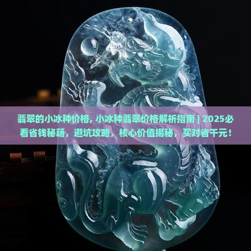 翡翠的小冰种价格