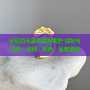 优质的天然翡翠有哪些