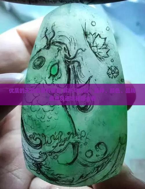 优质的天然翡翠有哪些