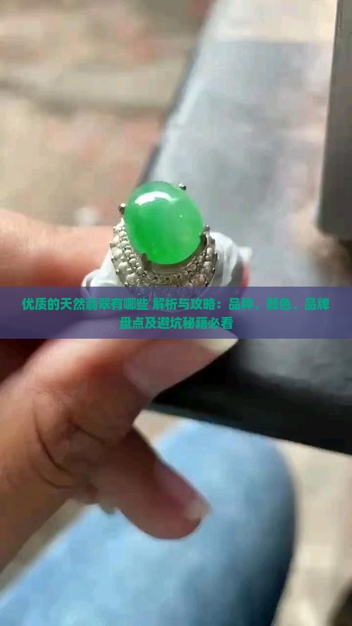 优质的天然翡翠有哪些