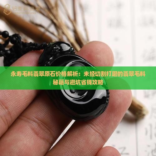 永寿毛料翡翠原石