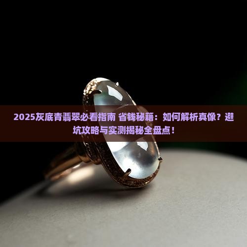 灰底青翡翠
