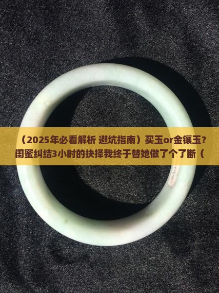 买玉好还是金镶玉好