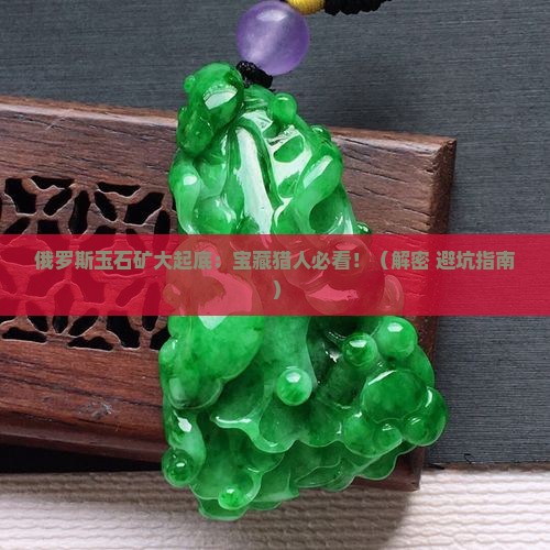 俄罗斯玉石矿 俄罗斯玉石矿