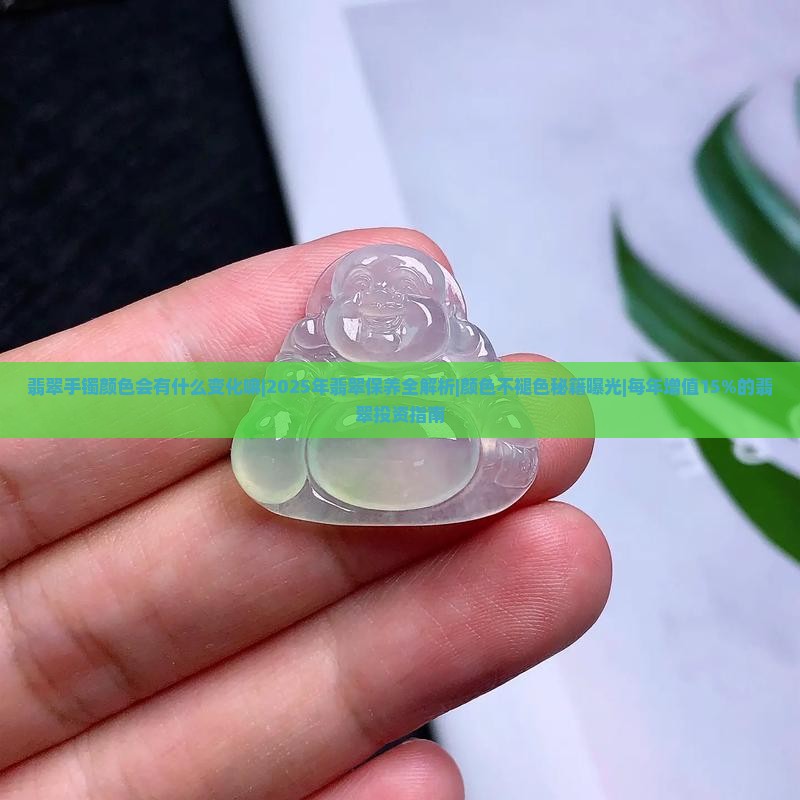 翡翠手镯颜色会有什么变化嘛