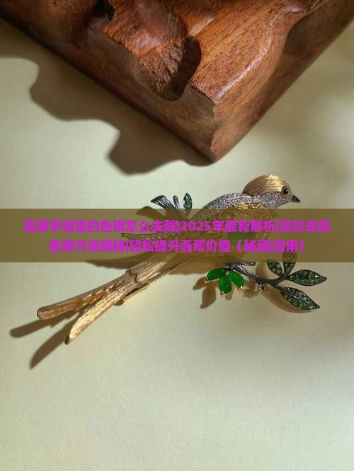 翡翠手镯里的色根怎么去除