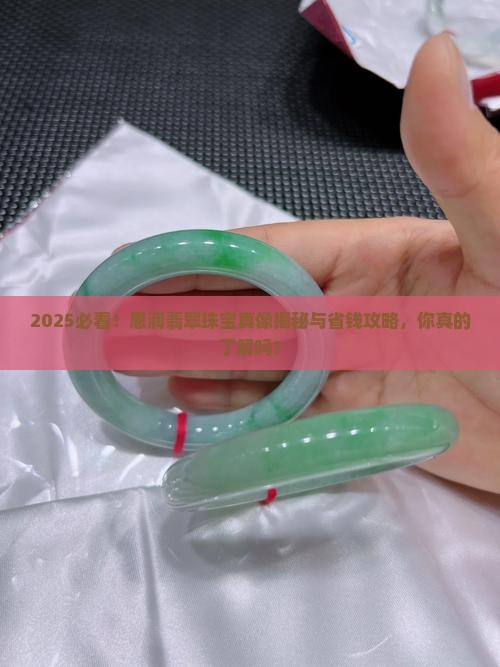恩润翡翠珠宝怎么样