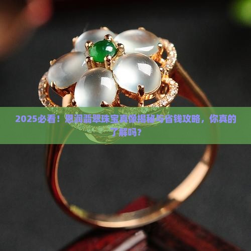 恩润翡翠珠宝怎么样