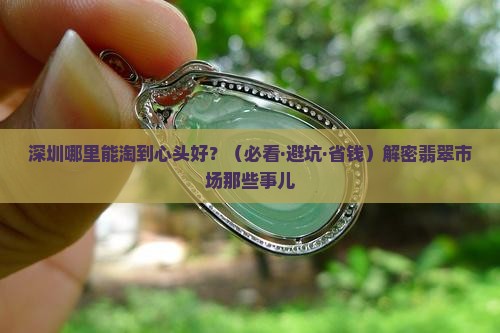 深圳在哪里卖翡翠的