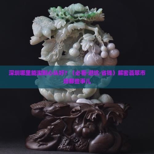 深圳在哪里卖翡翠的