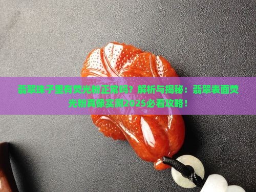 翡翠珠子里有荧光粉正常吗