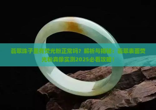 翡翠珠子里有荧光粉正常吗