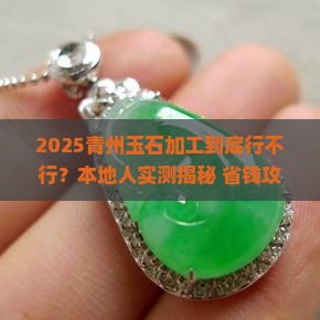 青州有没有玉石加工