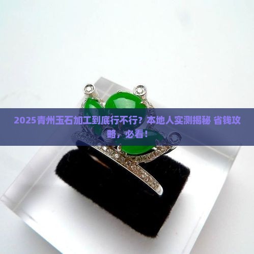 青州有没有玉石加工