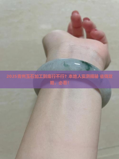青州有没有玉石加工