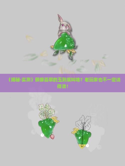 很像翡翠的玉叫什么
