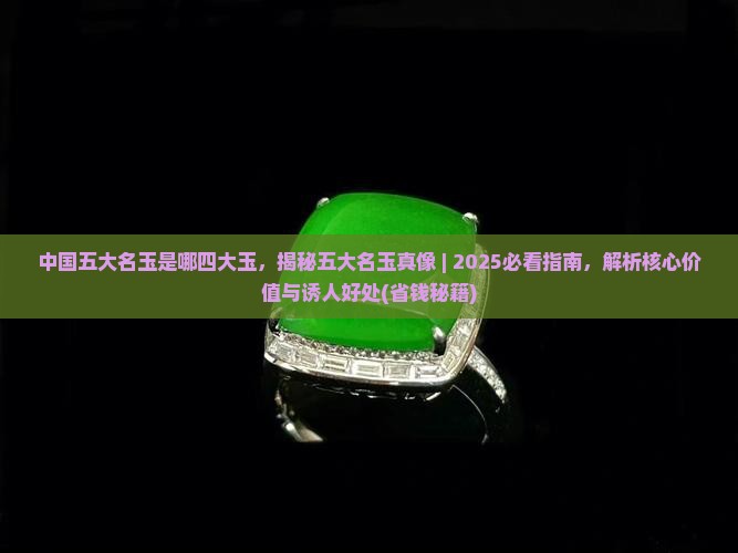 中国五大名玉是哪四大玉