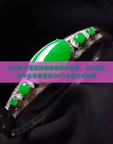 翡翠珠子莲花球编戒指