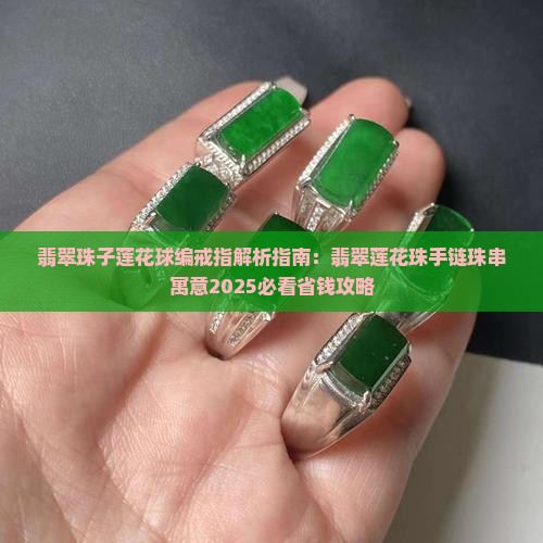 翡翠珠子莲花球编戒指