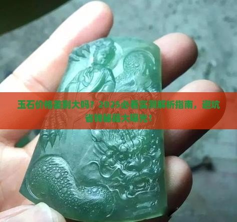 玉石价格差别大吗