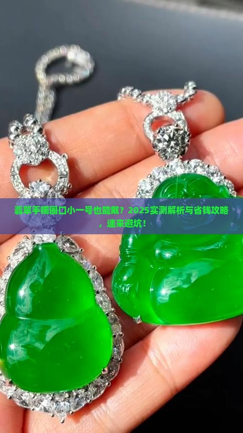 翡翠手镯圈口小一号可以戴吗