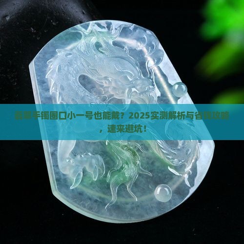 翡翠手镯圈口小一号可以戴吗