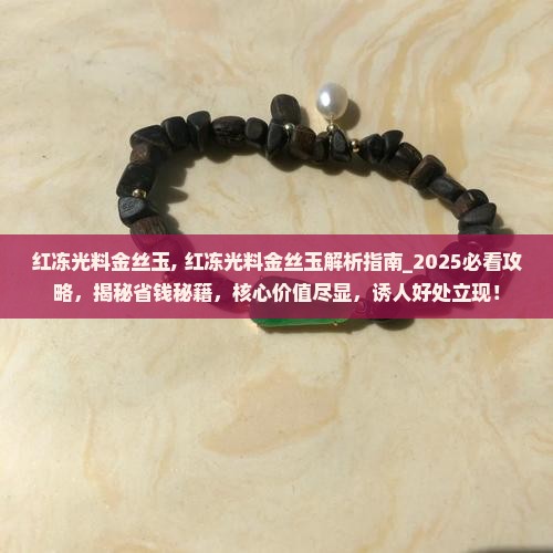 红冻光料金丝玉