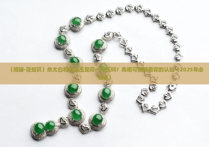 佘太白和金丝玉是一种玉吗
