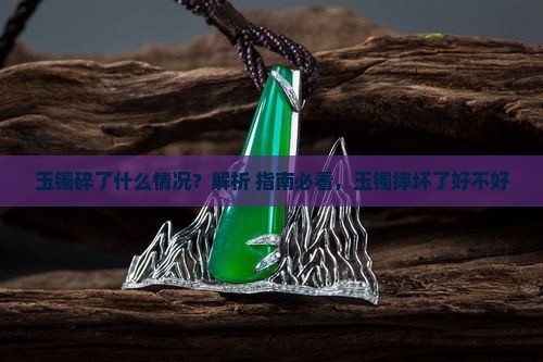 玉镯摔坏了好不好
