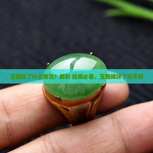 玉镯摔坏了好不好
