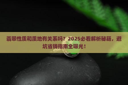 翡翠性质和质地有关系吗