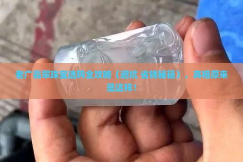 老广翡翠珠宝 老广翡翠珠宝