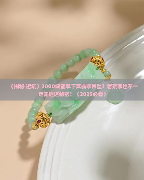 3000元左右的翡翠吊坠是真的吗