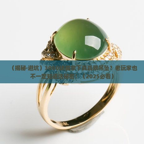 3000元左右的翡翠吊坠是真的吗