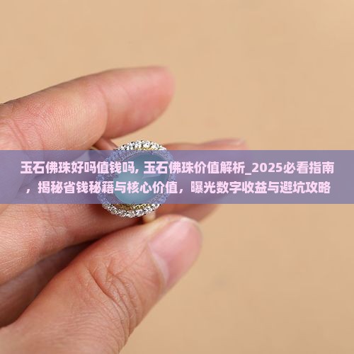 玉石佛珠好吗值钱吗