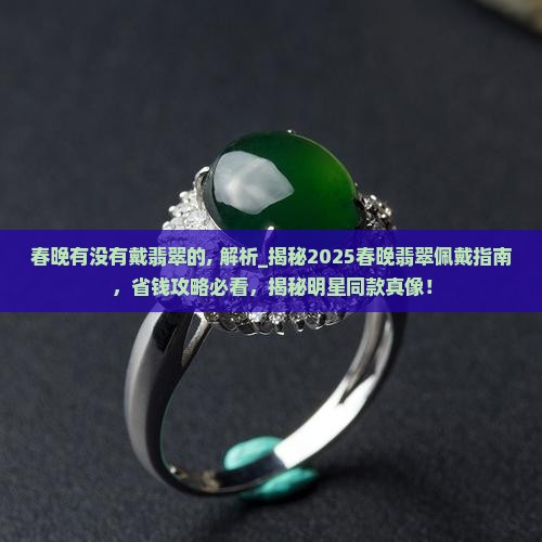 春晚有没有戴翡翠的