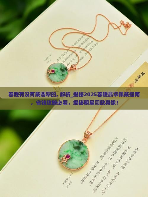 春晚有没有戴翡翠的