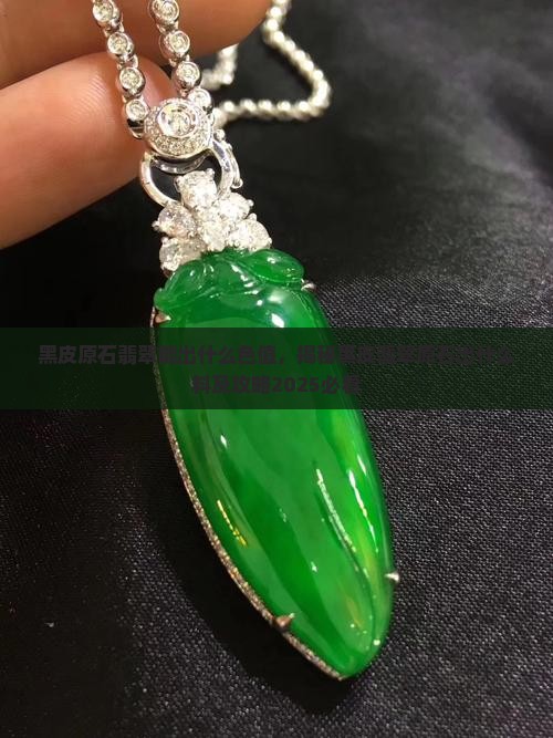 黑皮原石翡翠能出什么色值