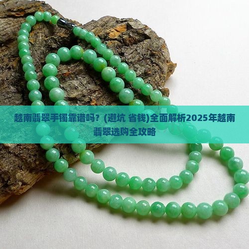 越南翡翠手镯可靠吗 越南翡翠手镯可靠吗