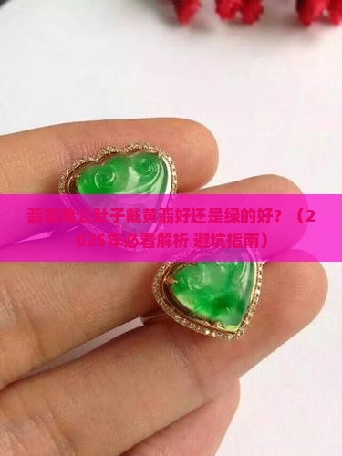 翡翠佛公肚子戴黄翡好还是绿的好