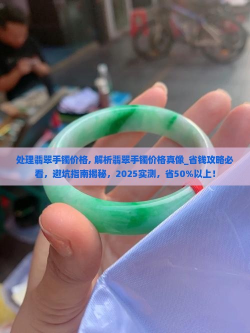 处理翡翠手镯价格