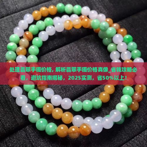 处理翡翠手镯价格