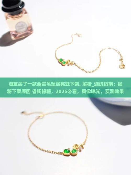 淘宝买了一款翡翠吊坠买完就下架
