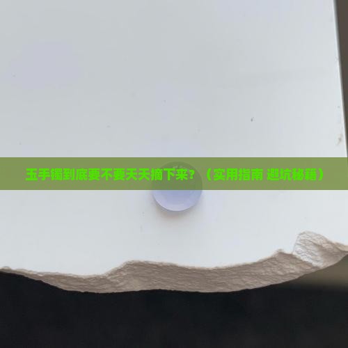 玉手镯每天摘下来吗