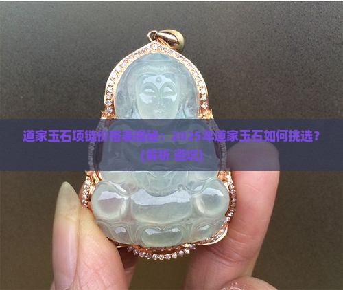 道家玉石项链价格表