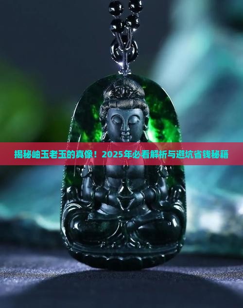什么是岫玉老玉
