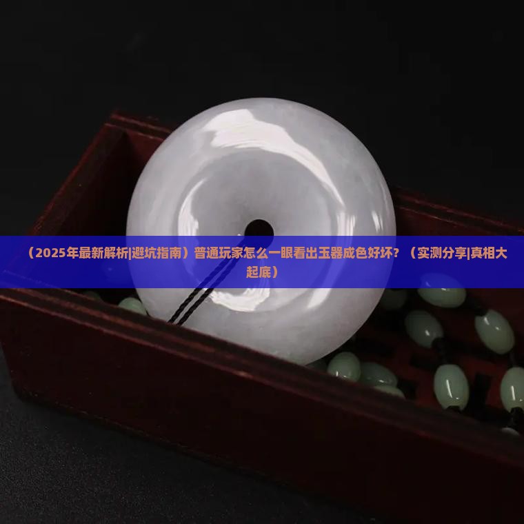 怎么辨别玉的成色
