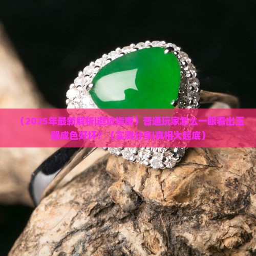 怎么辨别玉的成色